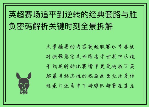 英超赛场追平到逆转的经典套路与胜负密码解析关键时刻全景拆解 英超赛场追平到逆转的经典套路与胜负密码解析关键时刻全景拆解