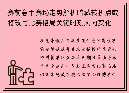 赛前意甲赛场走势解析暗藏转折点或将改写比赛格局关键时刻风向变化