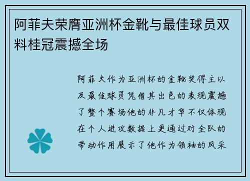 阿菲夫荣膺亚洲杯金靴与最佳球员双料桂冠震撼全场