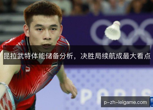 昆拉武特体能储备分析，决胜局续航成最大看点