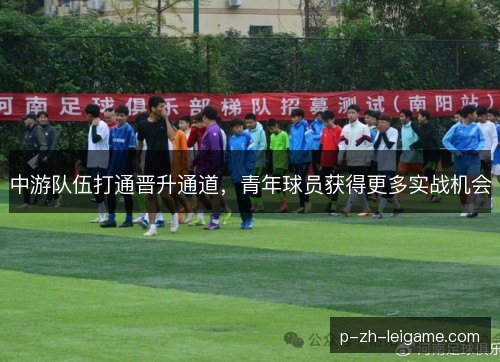 中游队伍打通晋升通道，青年球员获得更多实战机会