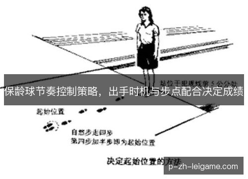 保龄球节奏控制策略,出手时机与步点配合决定成绩 保龄球节奏控制策略,出手时机与步点配合决定成绩