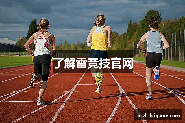 了解雷竞技官网